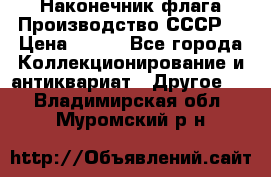 Наконечник флага.Производство СССР. › Цена ­ 500 - Все города Коллекционирование и антиквариат » Другое   . Владимирская обл.,Муромский р-н